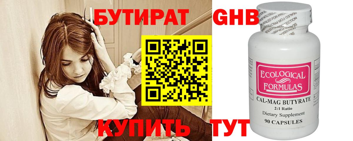 БУТИРАТ вода  Вход с VPN  Великий Устюг 